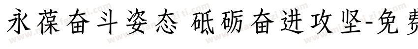 永葆奋斗姿态 砥砺奋进攻坚字体转换